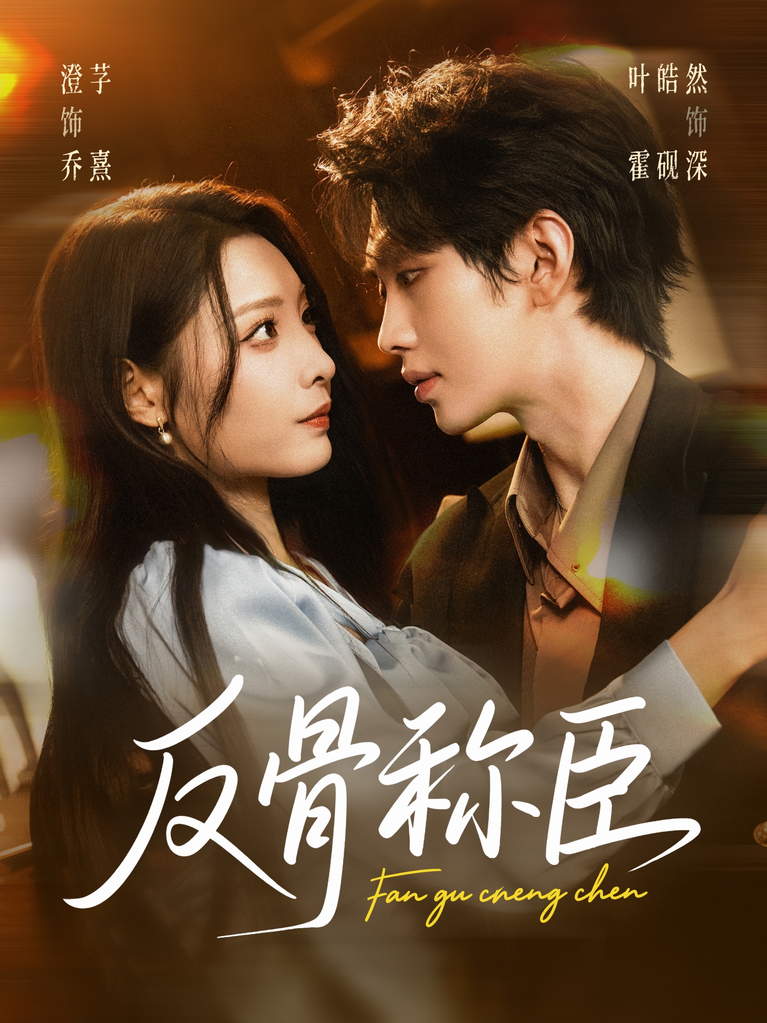 反骨称臣$叶皓然＆澄芓