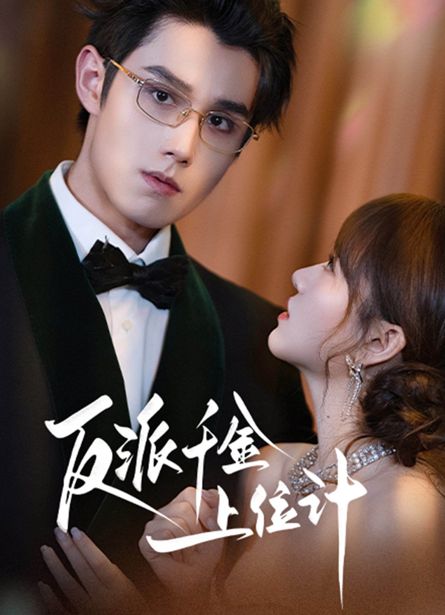 反派千金上位记$袁凯凯＆叶舒予