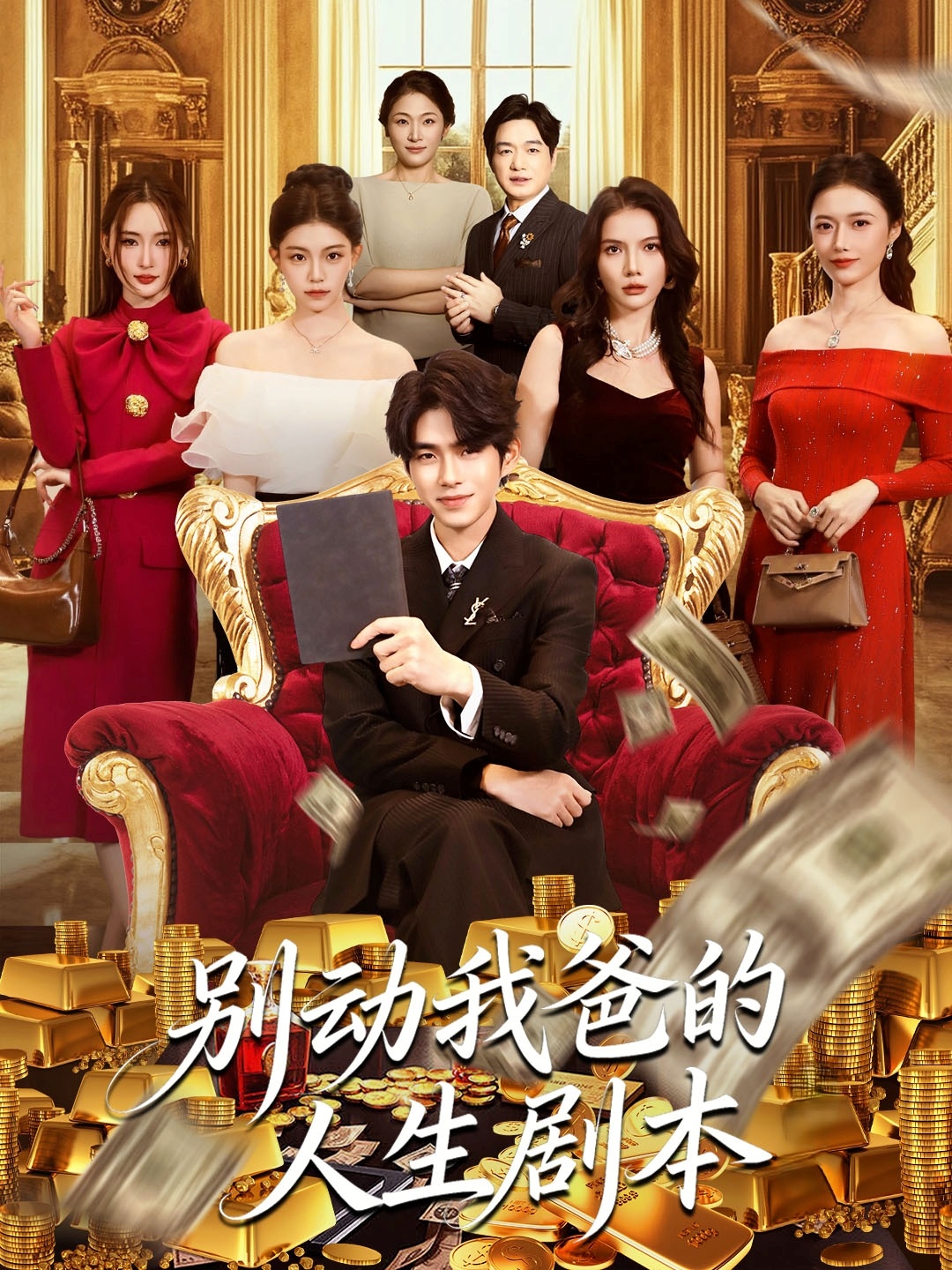 别动我爸的人生剧本$柯博伦＆管素儿