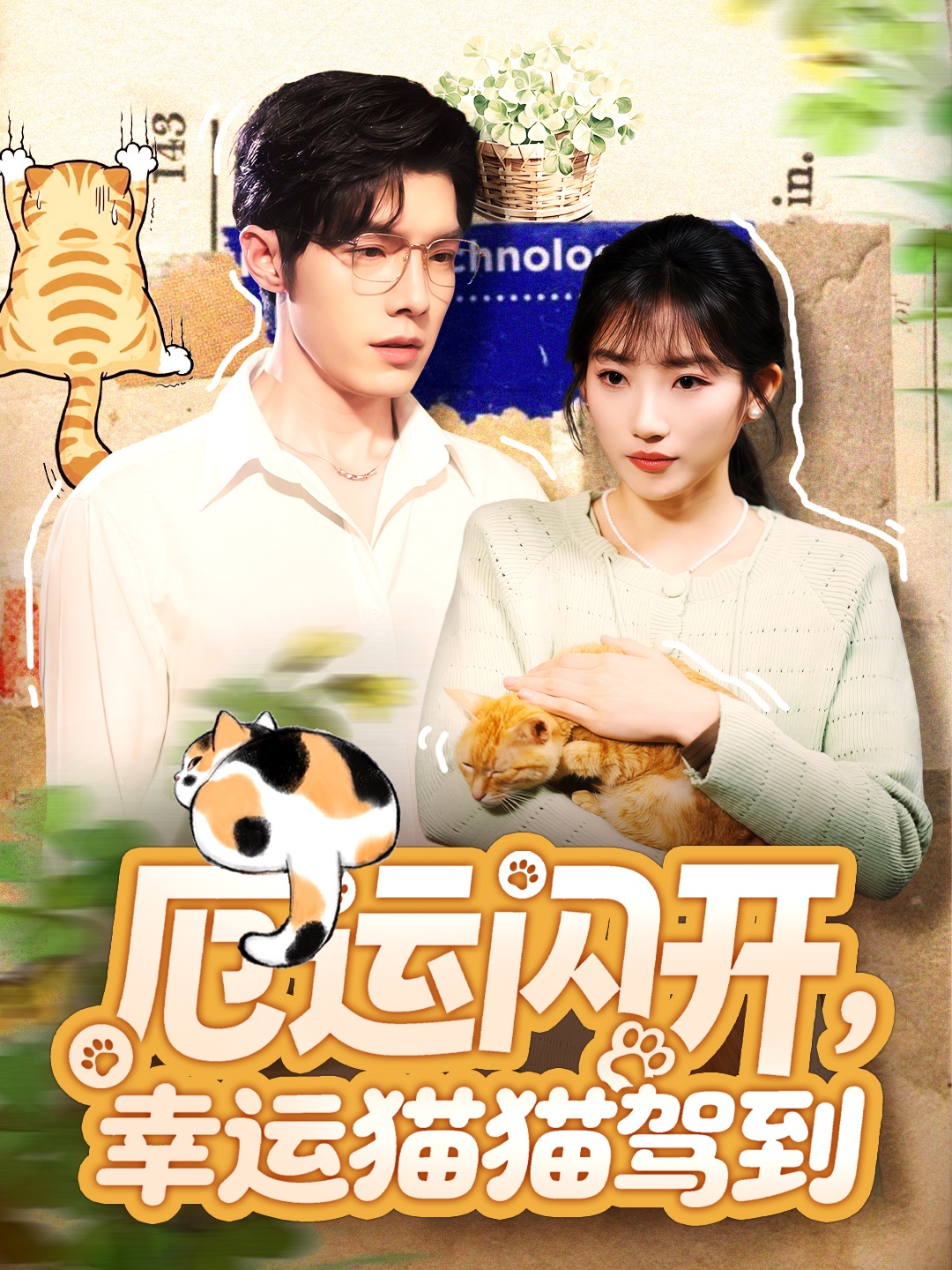 厄运闪开，幸运猫猫驾到$高铭屿＆孙丛珊