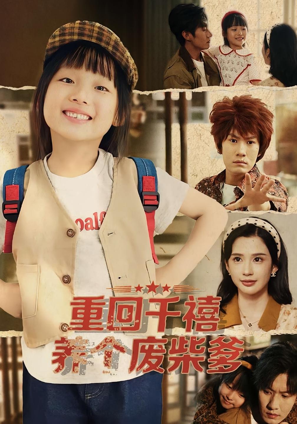 重回千禧养个废柴爹$李明蔚/李梓铭