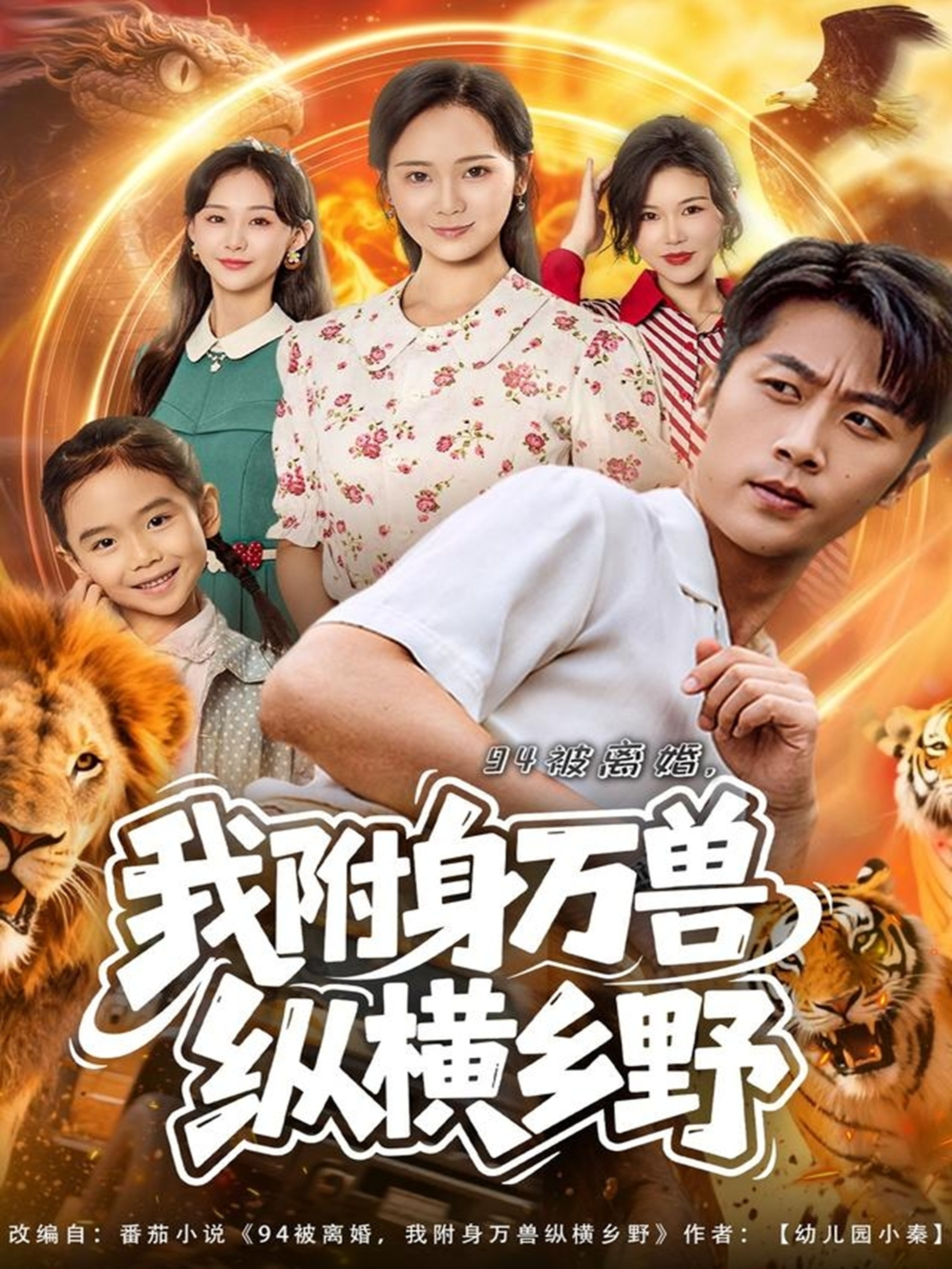 94被离婚我附身万兽纵横乡野$张家川＆锦鑫