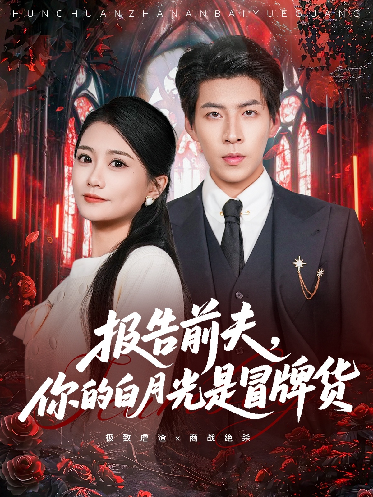 报告前夫，你的白月光是冒牌货$王为洋＆李永佳