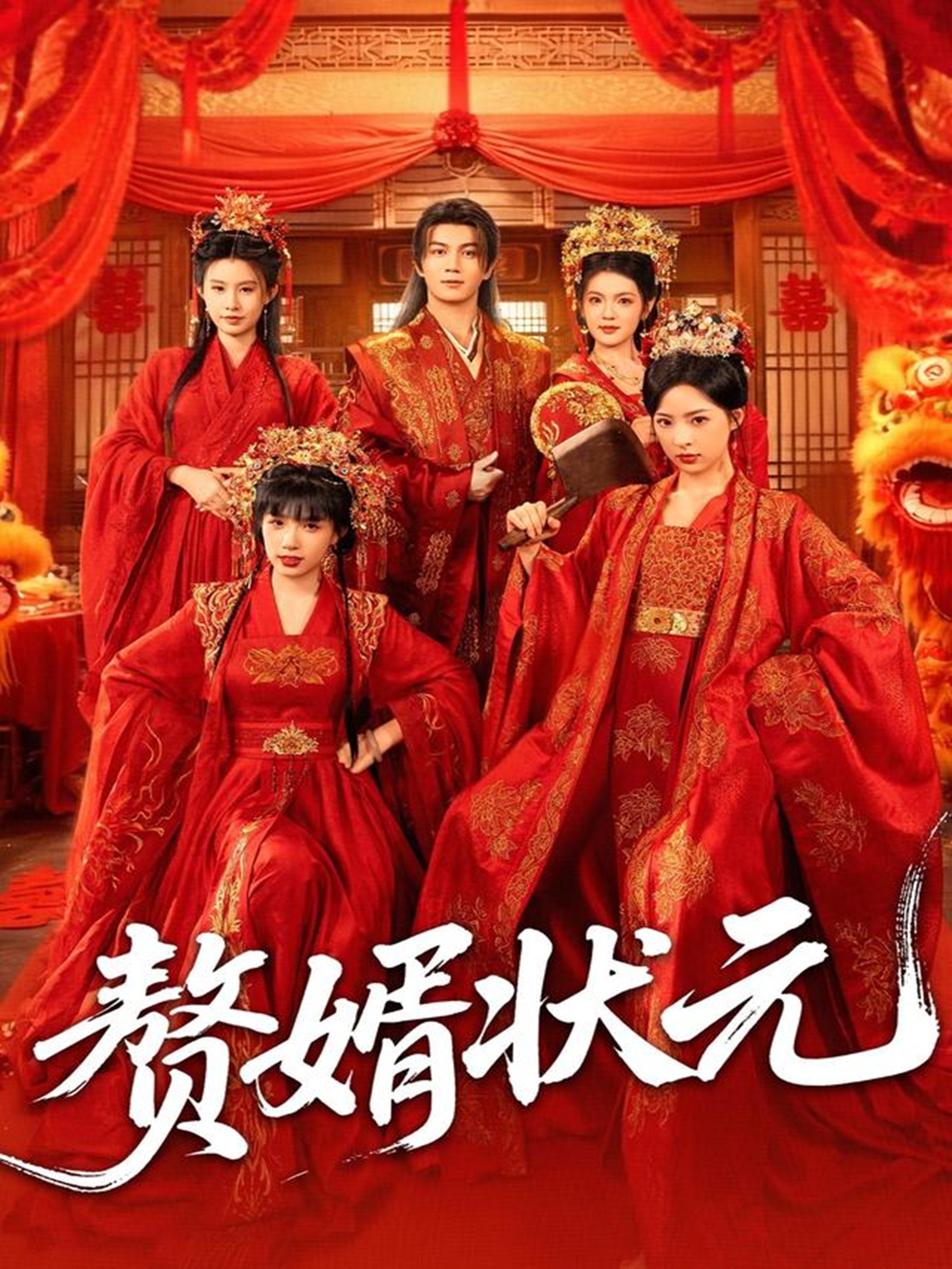 赘婿状元$郭岩松＆吕彦霏