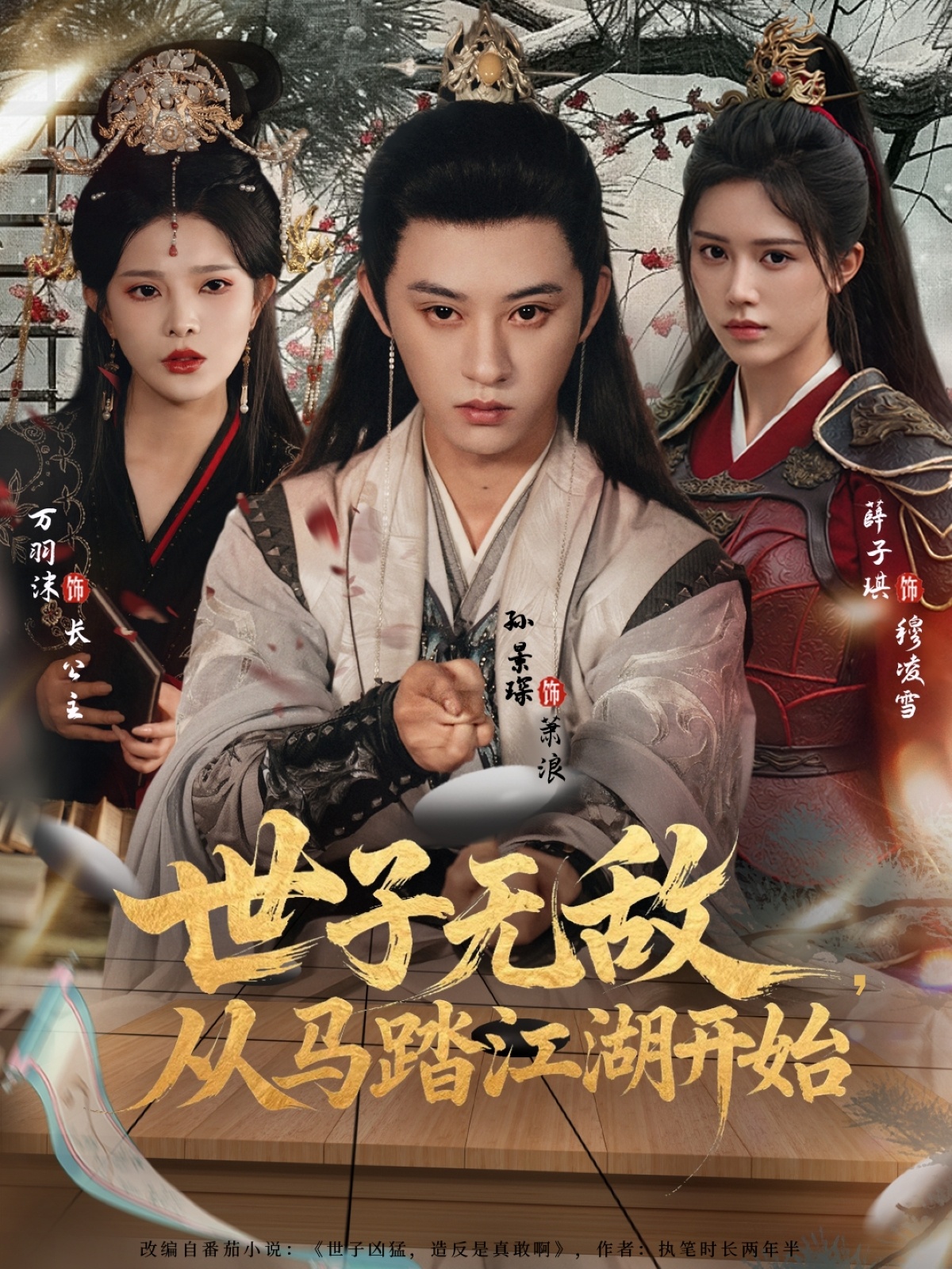 世子无敌，从马踏江湖开始$孙景琛＆万羽沫