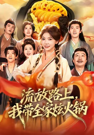 流放路上，我带全家炫火锅$林籽蓉＆于丁一