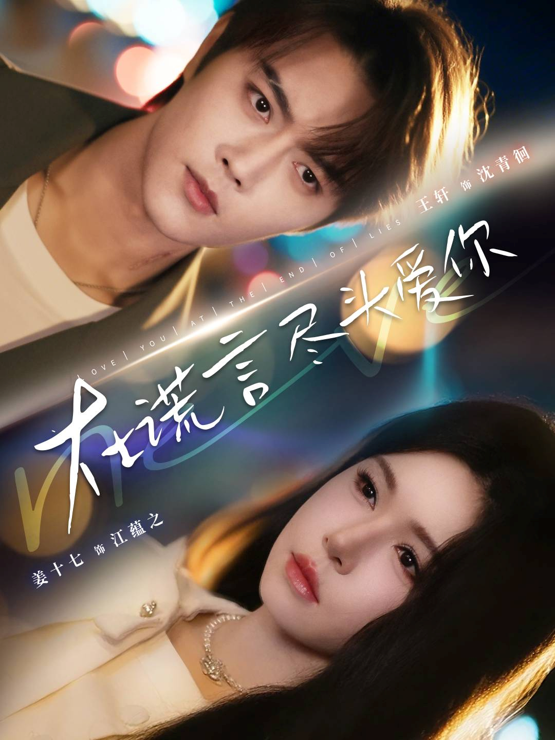 在谎言尽头爱你$王轩＆姜十七