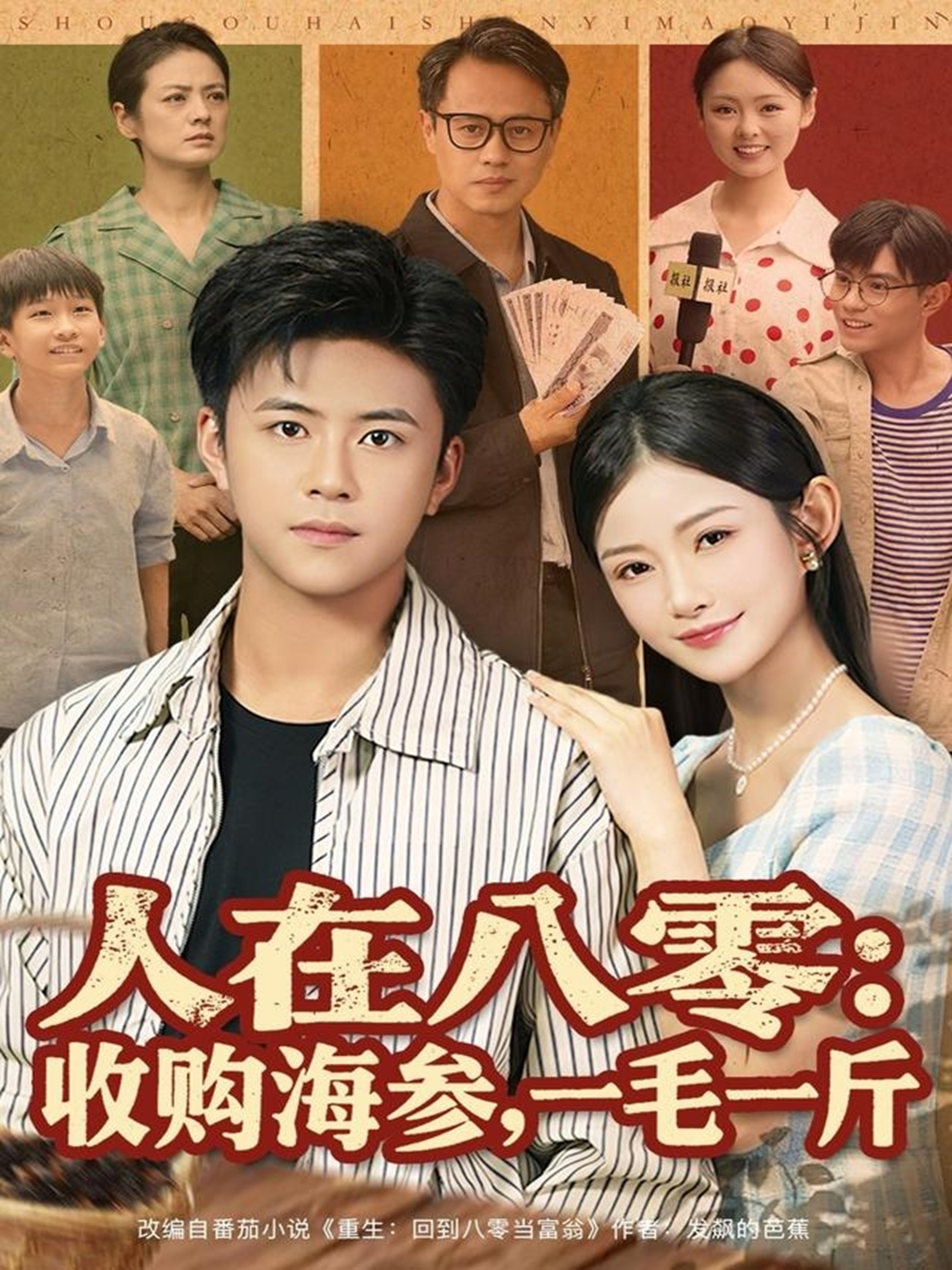 人在八零收购海参，一毛一斤$王依海/刘灿