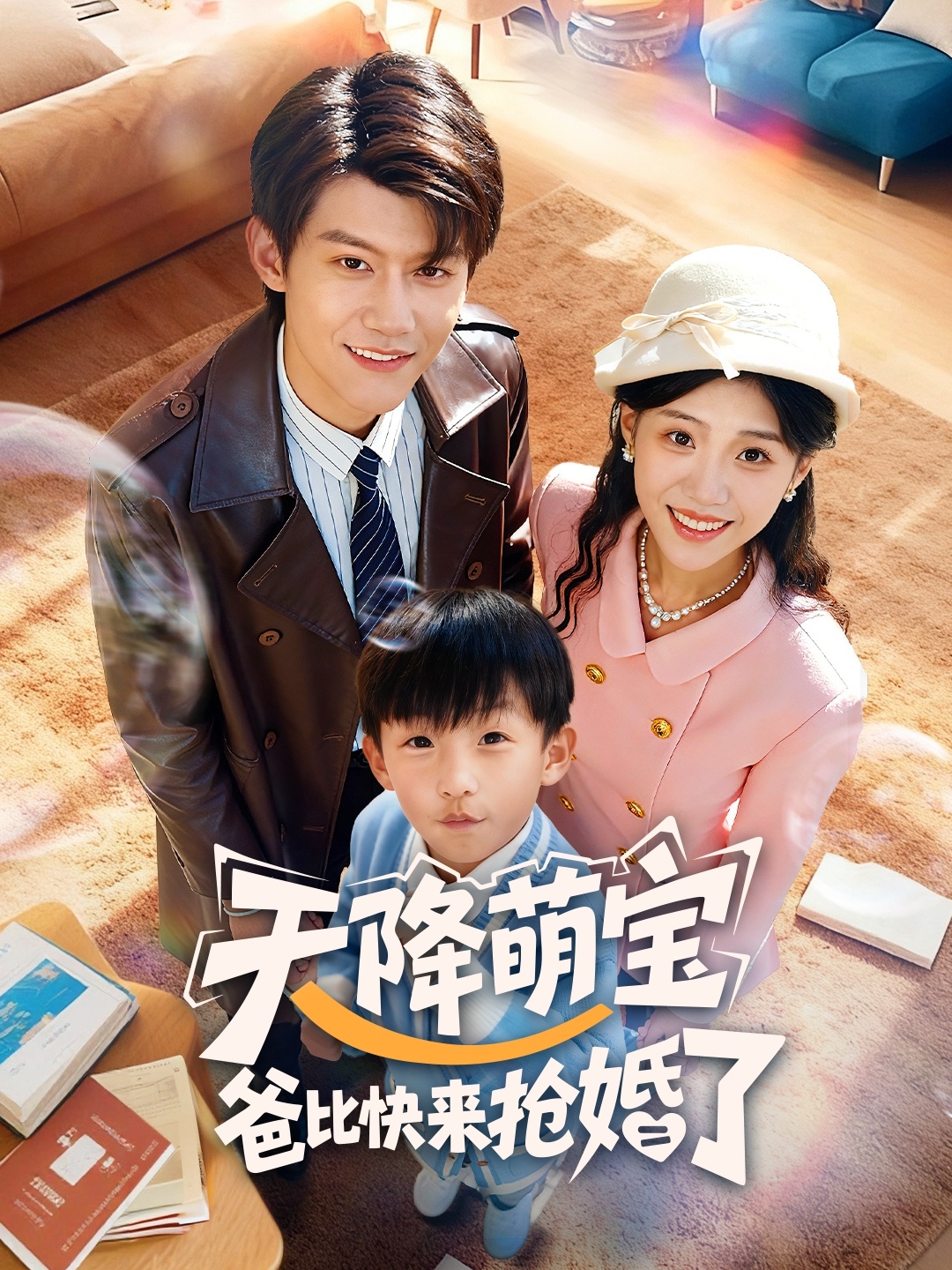 天降萌宝爸比快来抢婚了$钟嘉豪＆姜楚薇