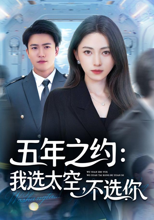 五年之约我选太空不选你$冶梓/王熠星