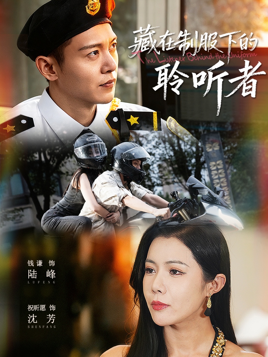 藏在制服下的聆听者$钱谦＆祝昕愿