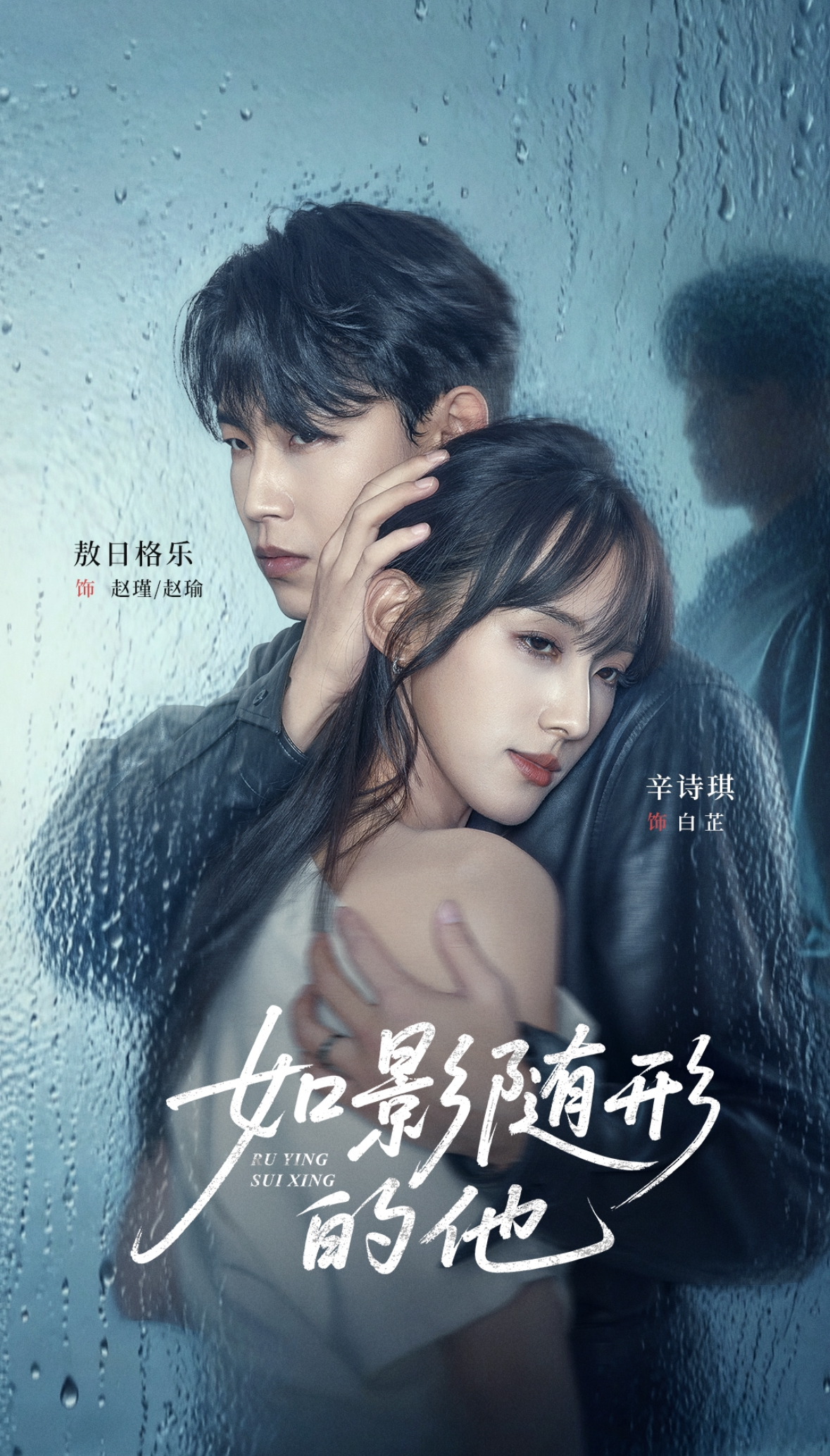 如影随形的他$敖日格乐＆辛诗琪