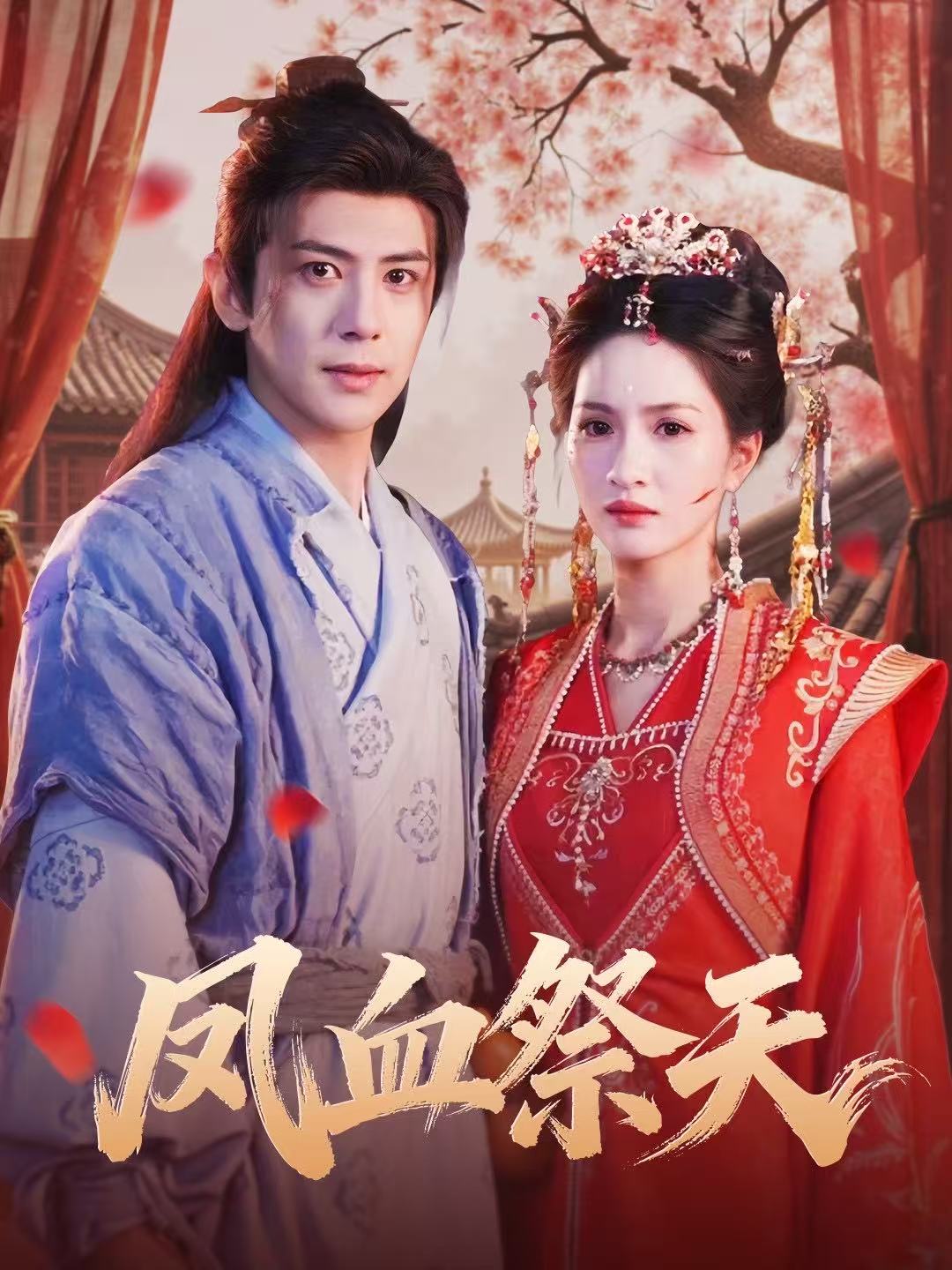 凤血祭天$龚小钧＆朱昕瑶