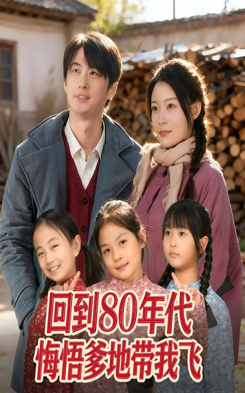 回到80年代悔悟爹地带我飞$孙遥/马子超