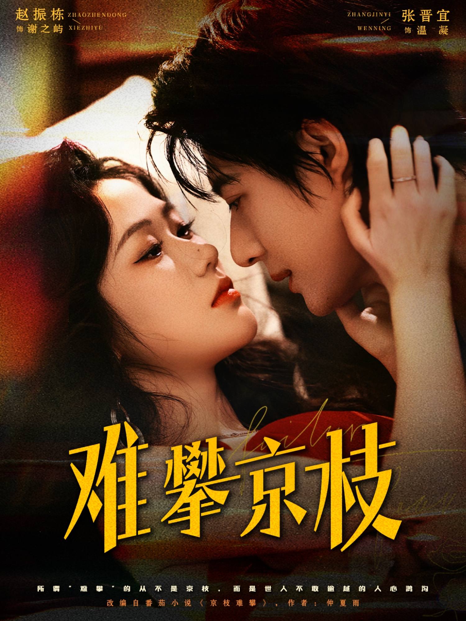 难攀京枝$赵振栋＆张晋宜