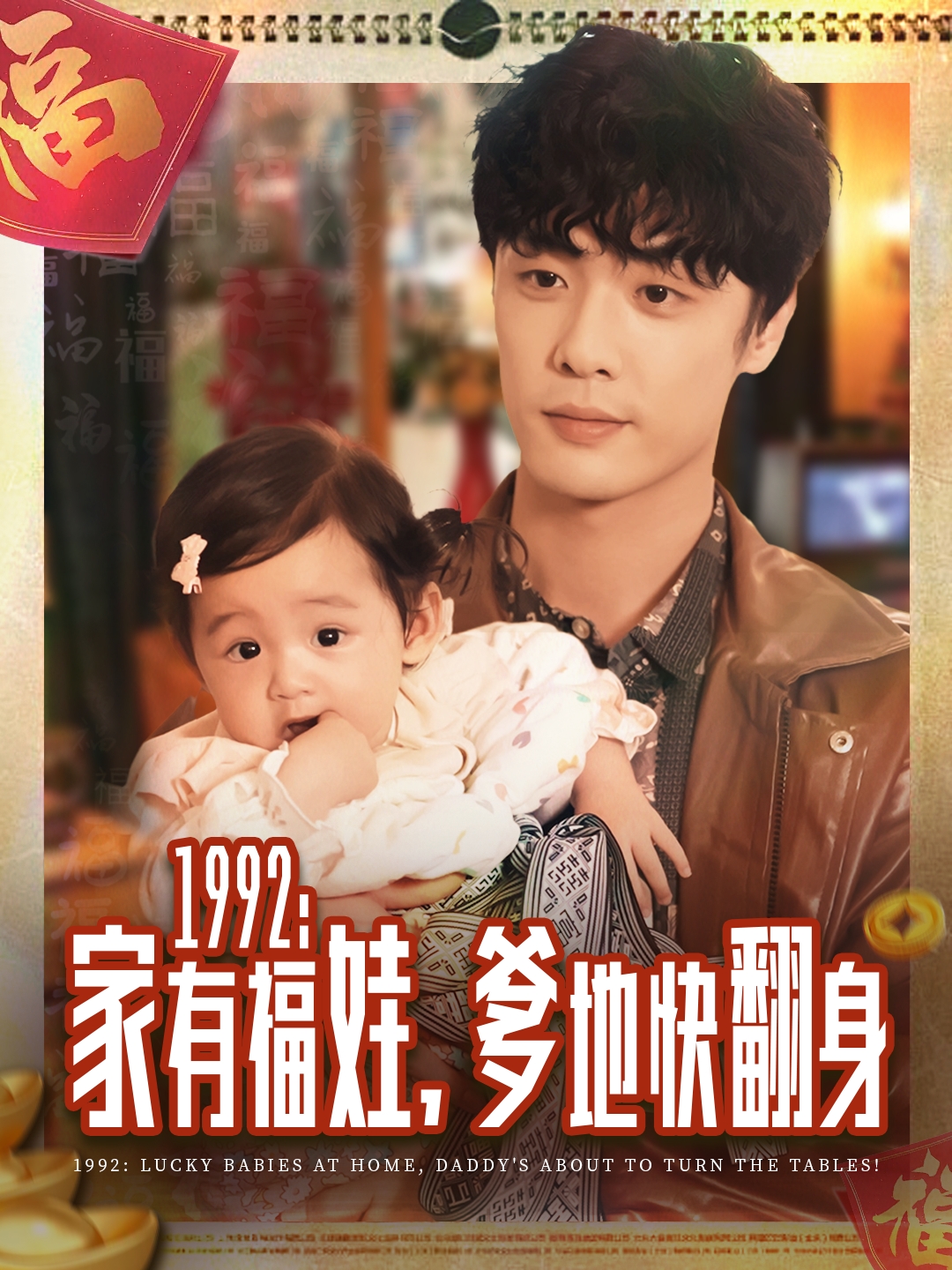 1992家有福娃，爹地快翻身$韩子帆