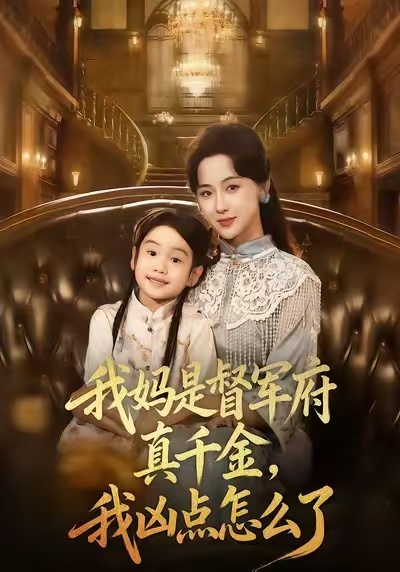 我妈是督军府真千金，我凶点怎么了$刘韶祎＆宣焓