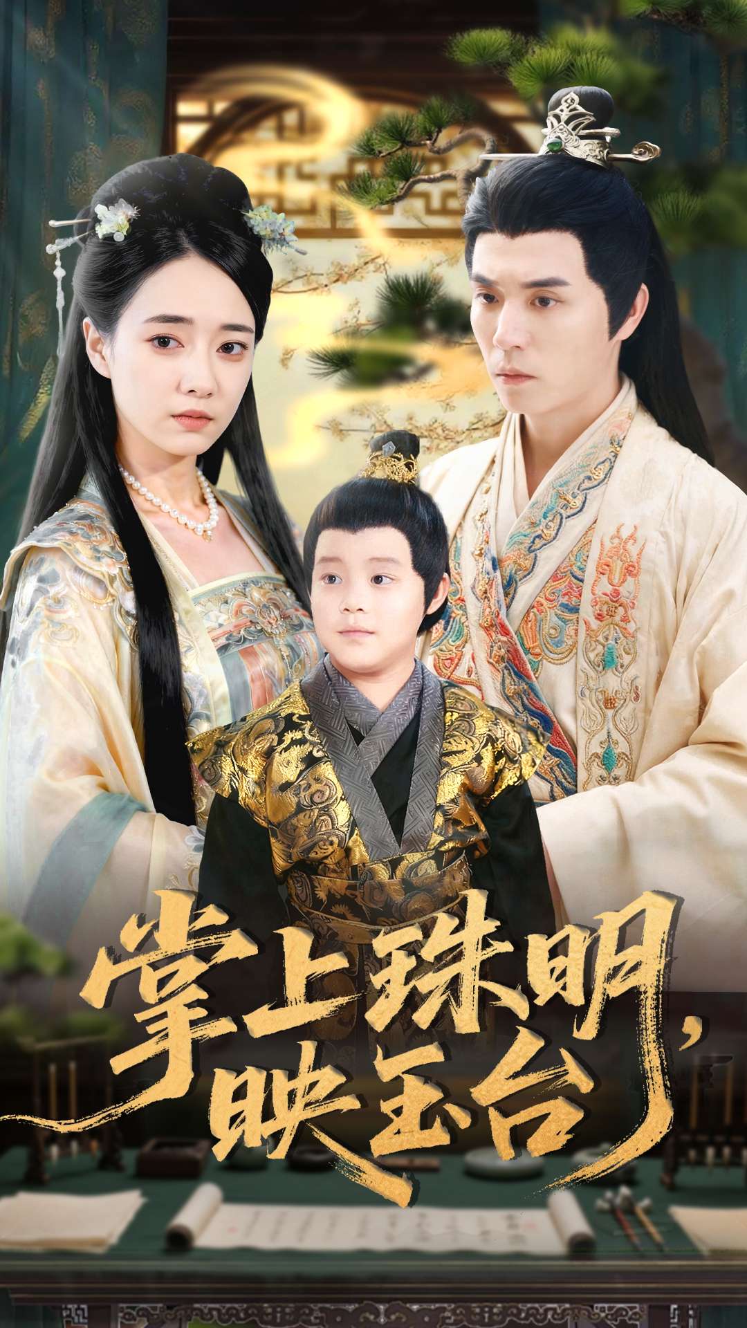 掌上珠明映玉台$谢炎风＆叶可儿