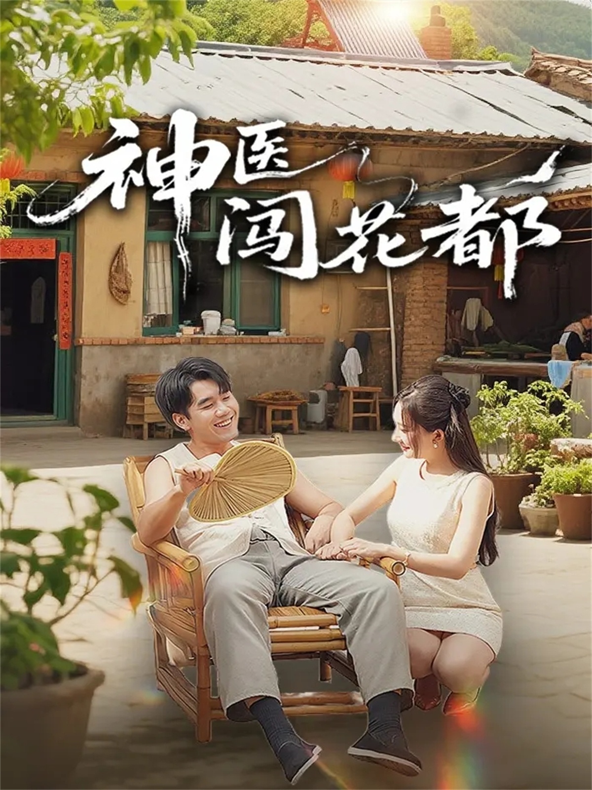 神医闯花都$只茂楠＆周逸峰