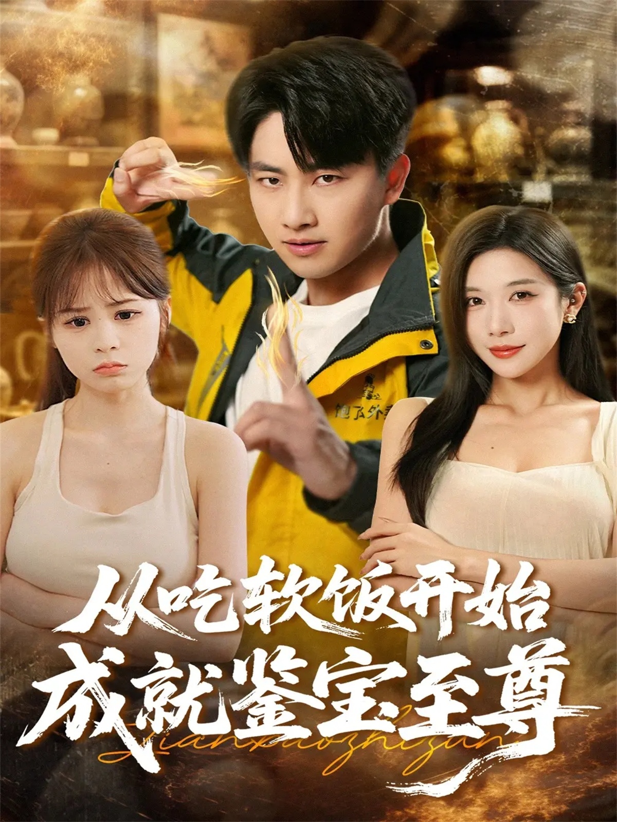 从吃软饭开始成就鉴宝至尊$郭嘉琦＆林琦婷