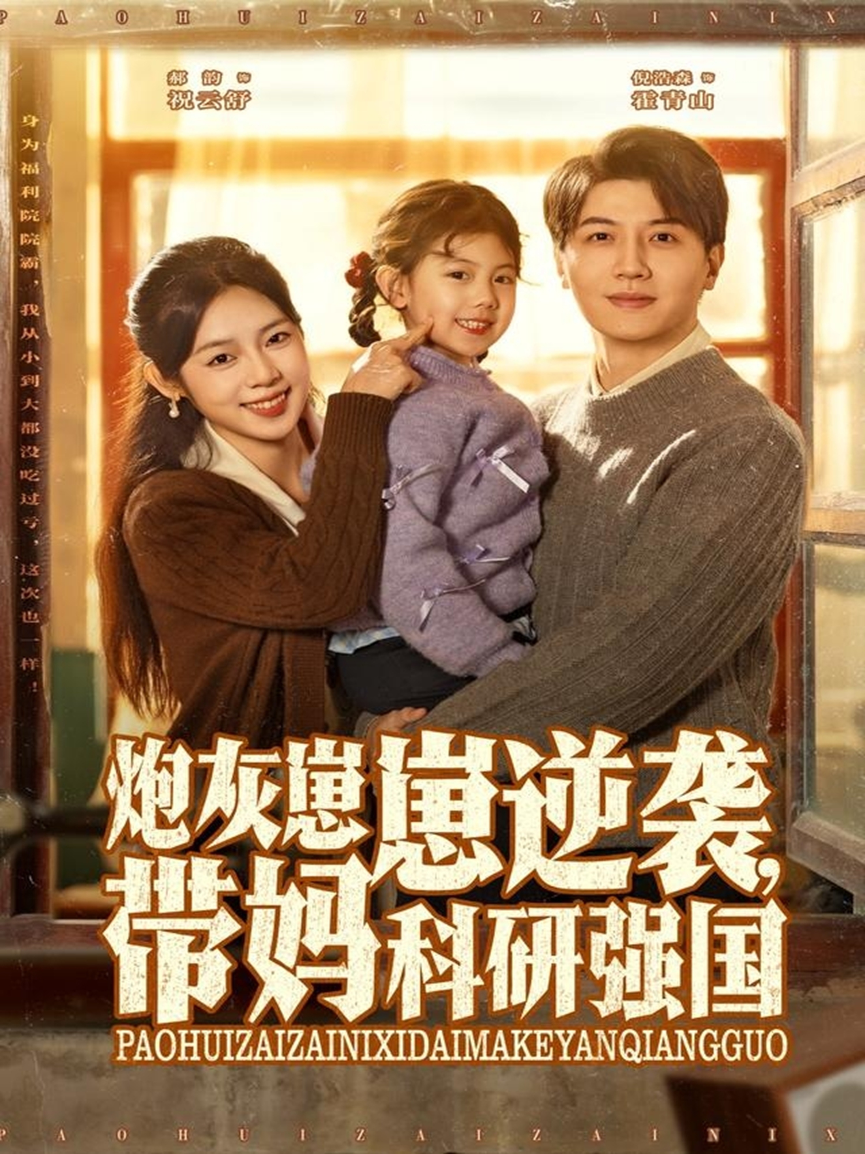 炮灰崽崽逆袭，带妈科研强国$倪浩森＆郝韵