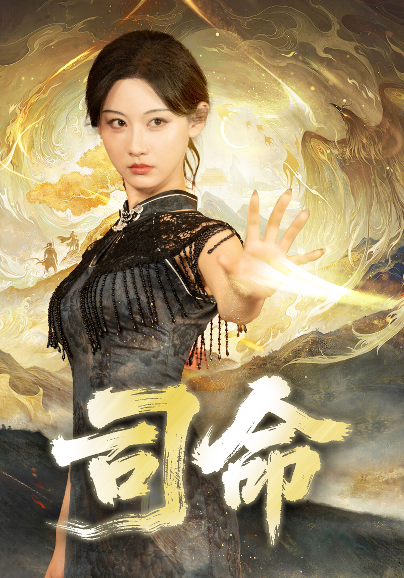 司命$韩江宇＆曹赛亚