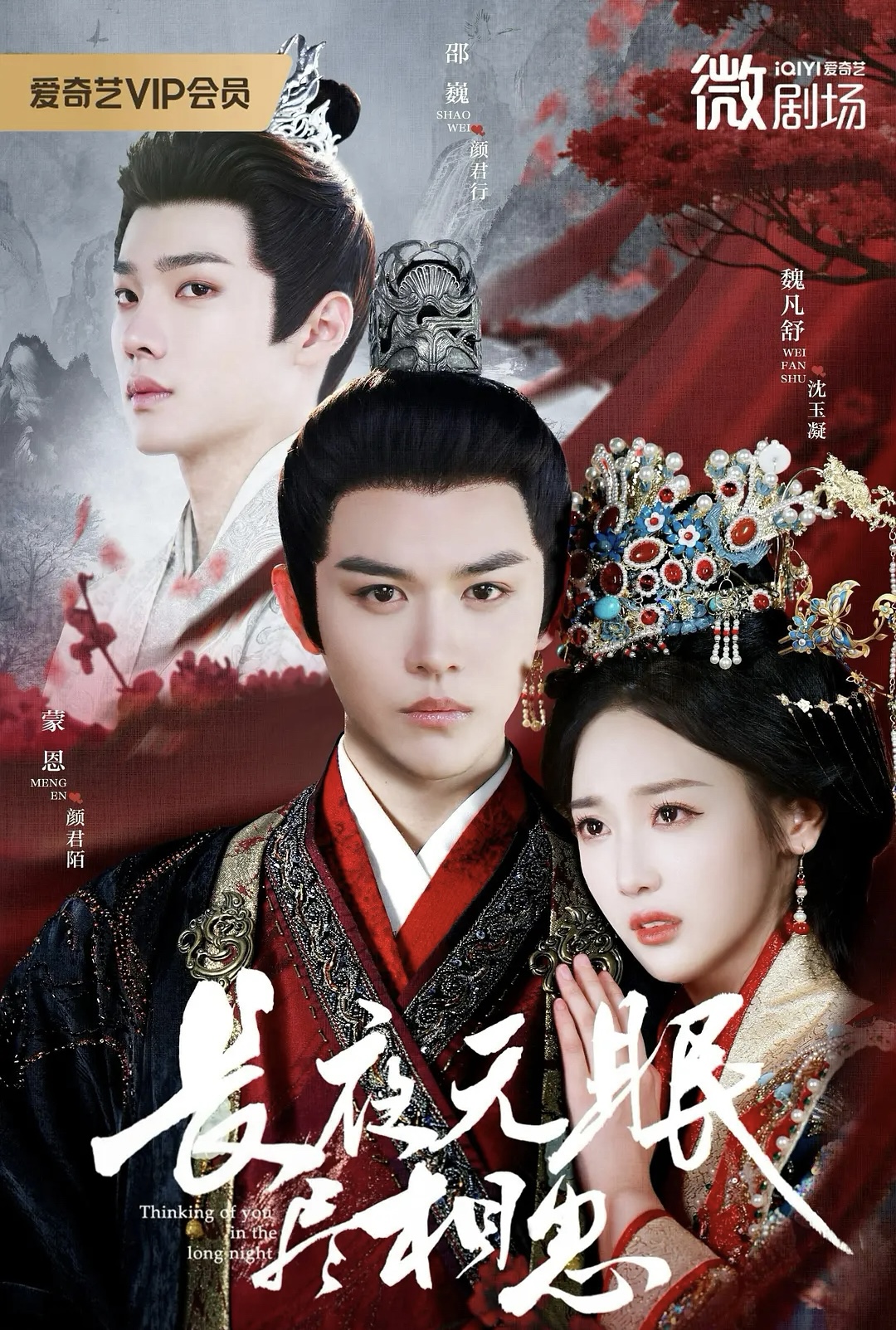 长夜无眠尽相思$蒙恩＆魏凡舒＆邵巍
