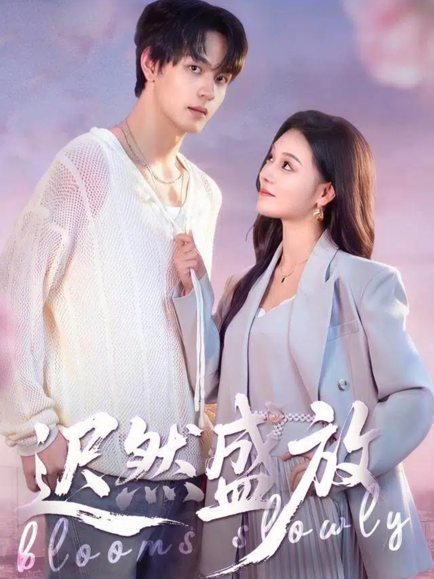 迟然盛放$严干＆艾江山