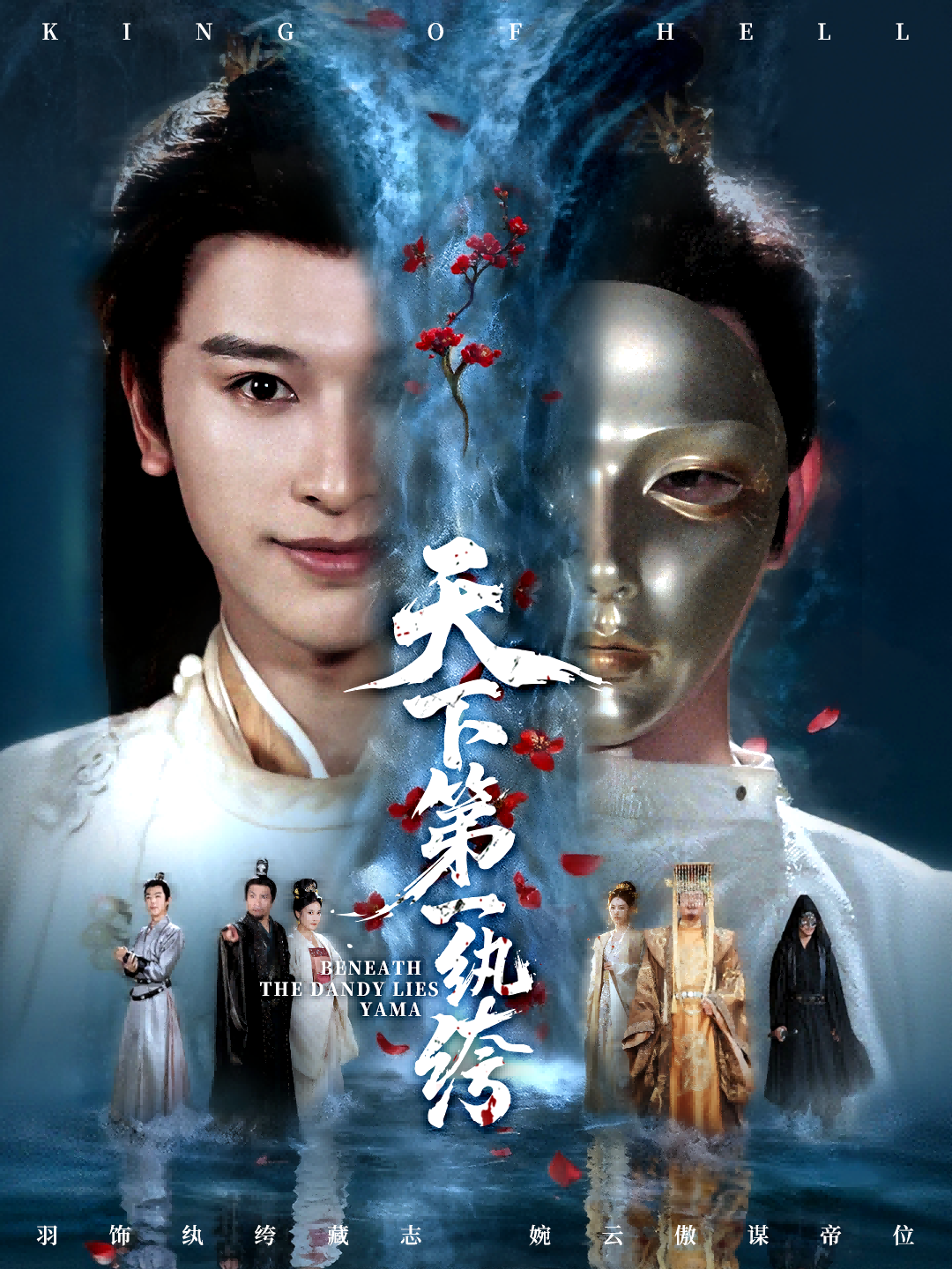 天下第一纨绔＆纨绔皮下是阎罗$张和發＆刘因然