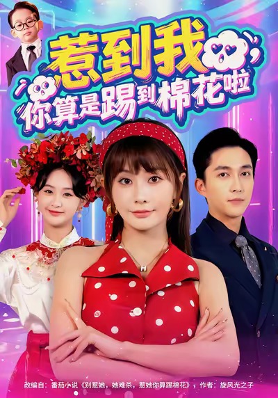 惹到我，你算是踢到棉花啦$陈楚洹＆娄宇瑶