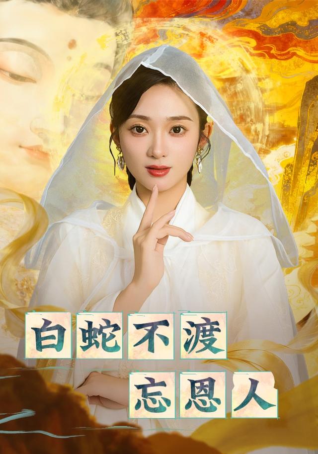 白蛇不渡忘恩人$鲁芳岐/崔尹思汉