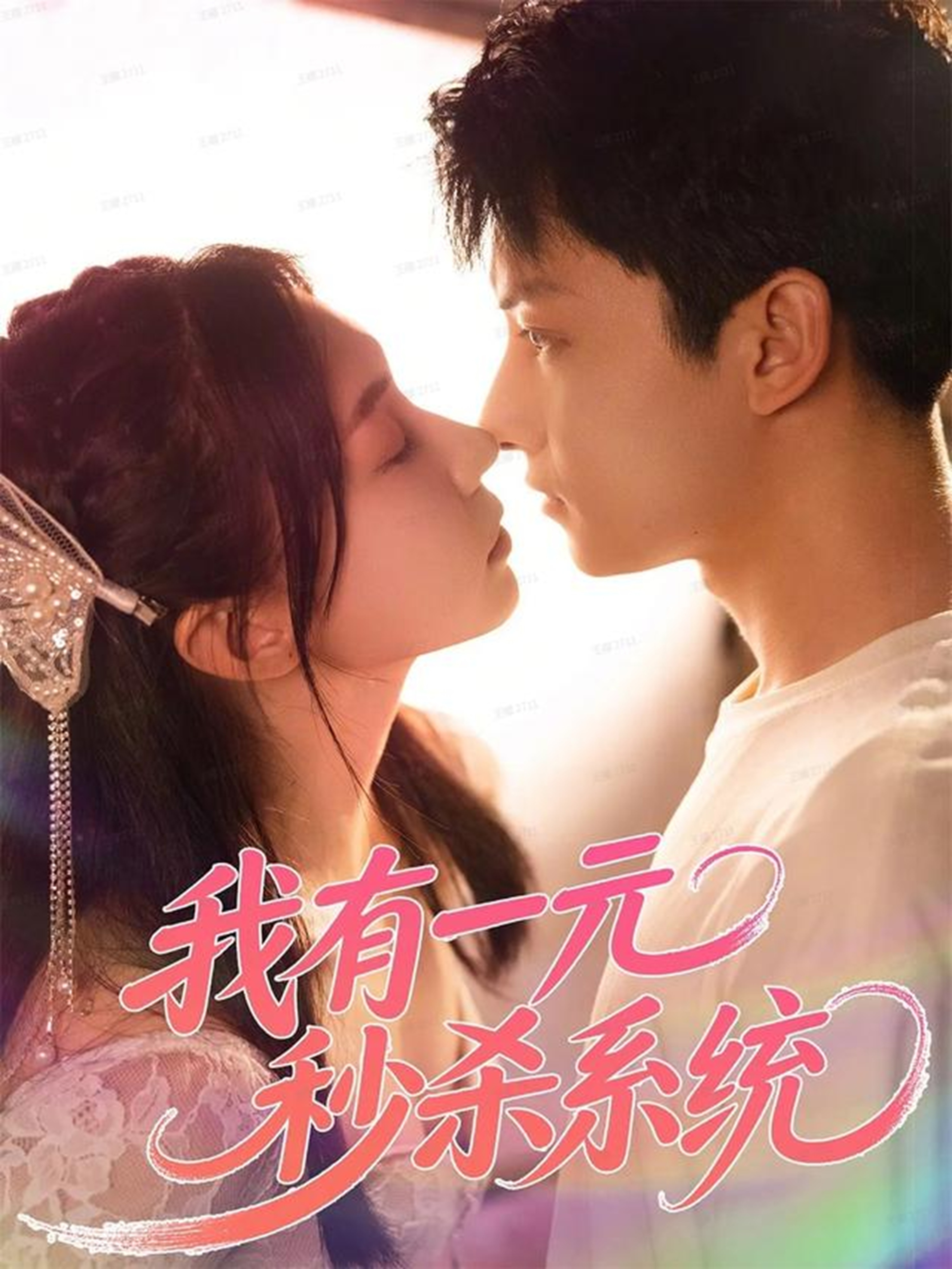 我有一元秒杀系统$刘尚麟＆时一