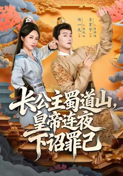长公主蜀道山皇di连夜下诏罪己$常霄宇＆佴一文