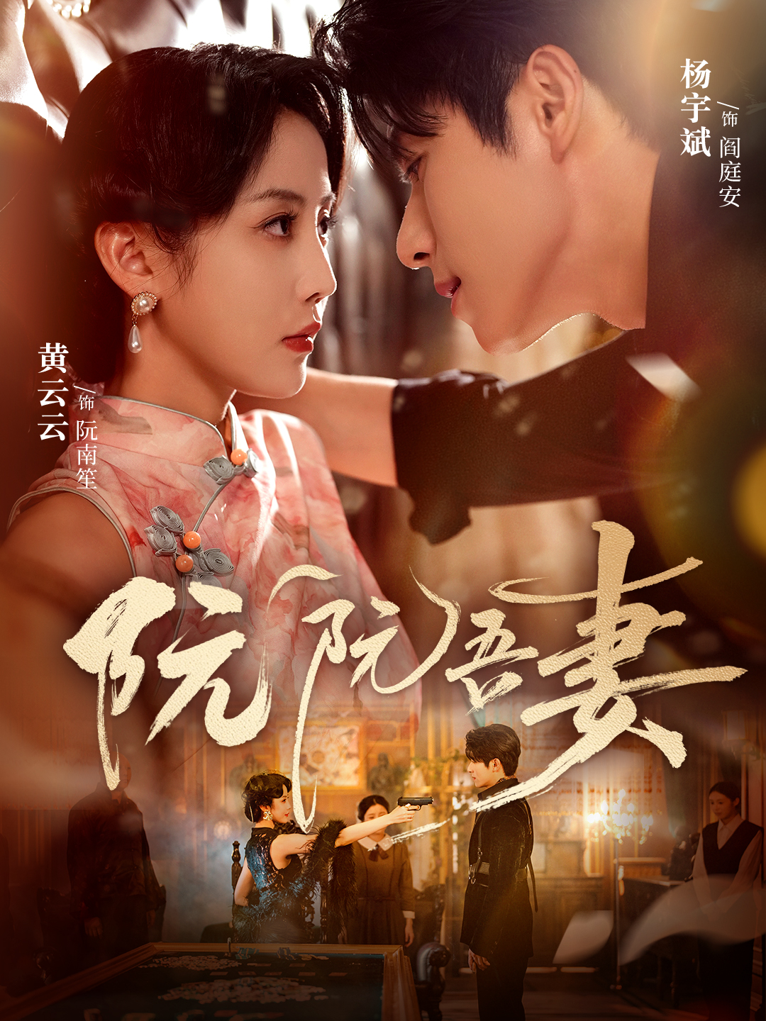 阮阮吾妻$杨宇斌＆黄云云