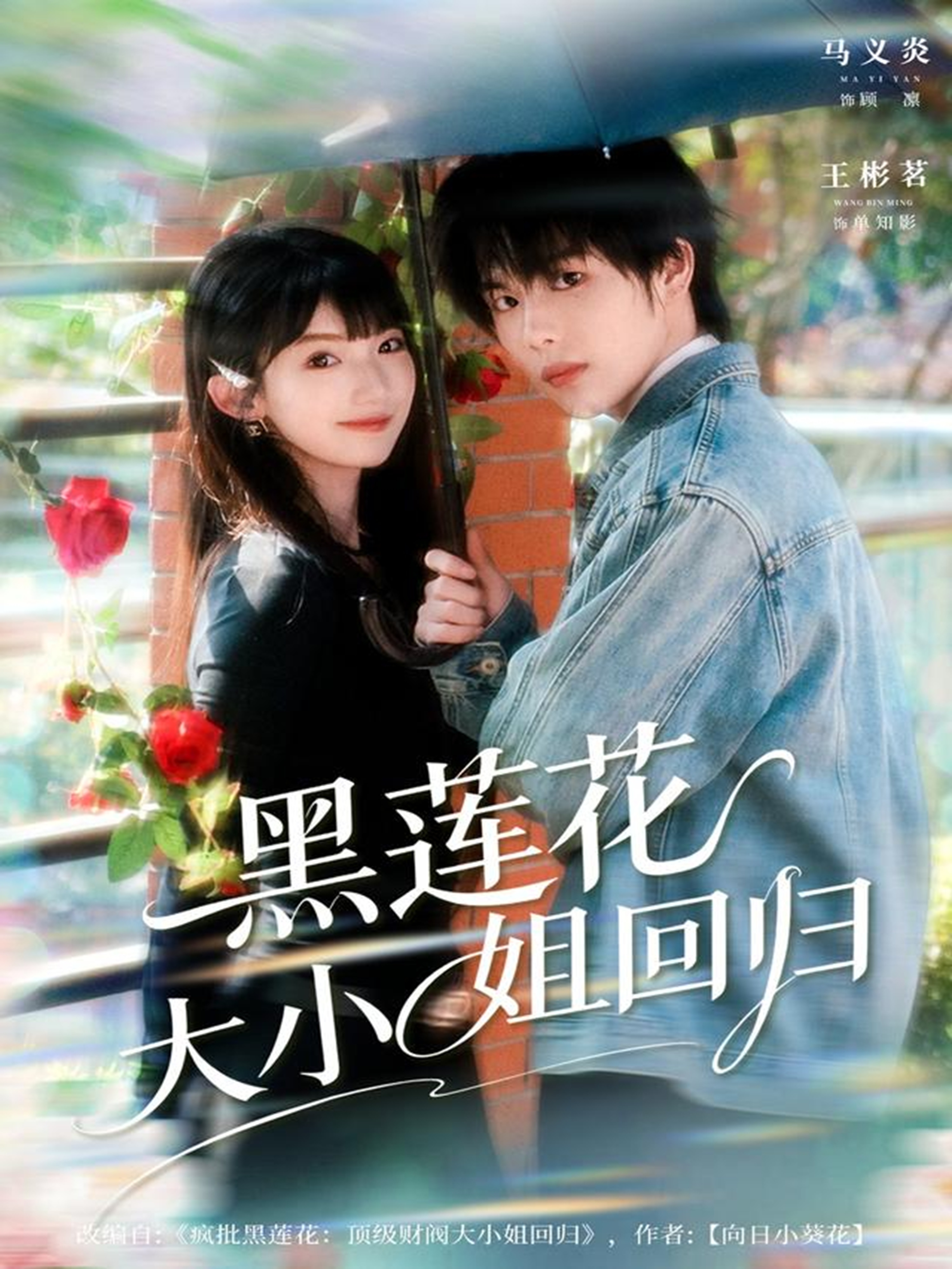 黑莲花大小姐回归$马义炎＆王彬茗