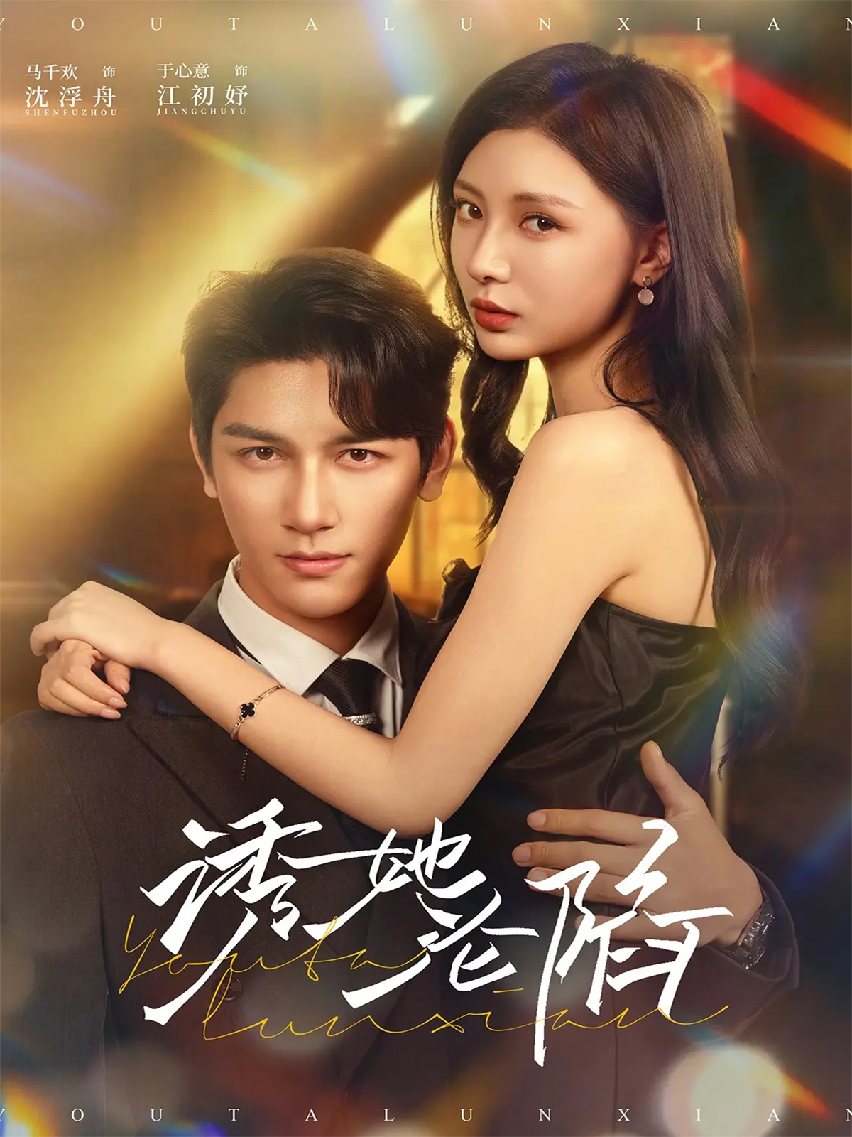 诱她沦陷$马千欢＆于心意