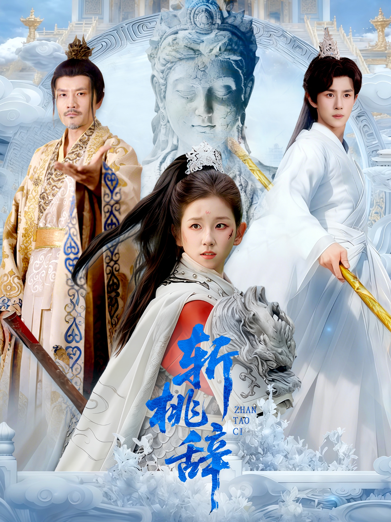 斩桃辞$马士尧＆曲笑孝