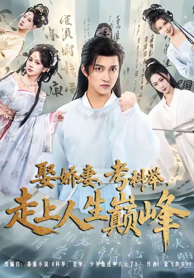 娶娇妻，考科举，走上人生巅峰$陈楚洹＆蔡凯蒂