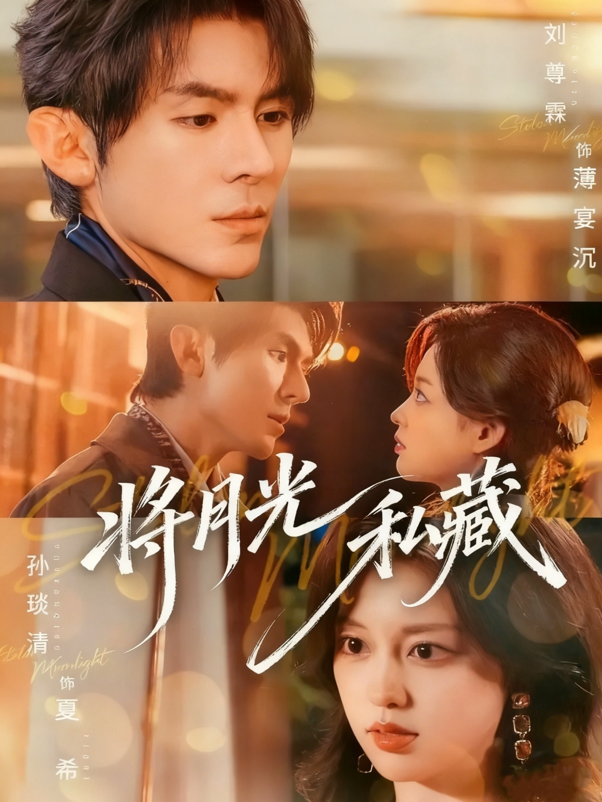 将月光私藏$刘尊霖＆孙琰清