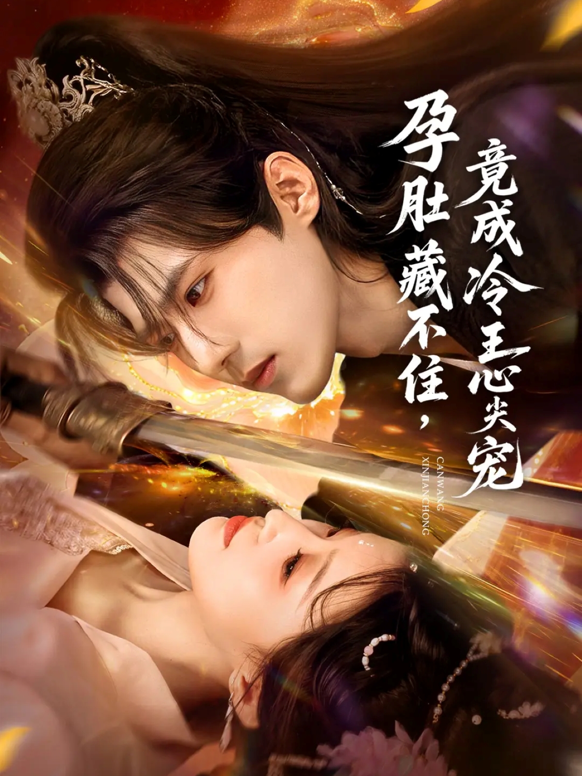 孕肚藏不住，竟成冷王心尖宠$郭芷铭＆田雨晴