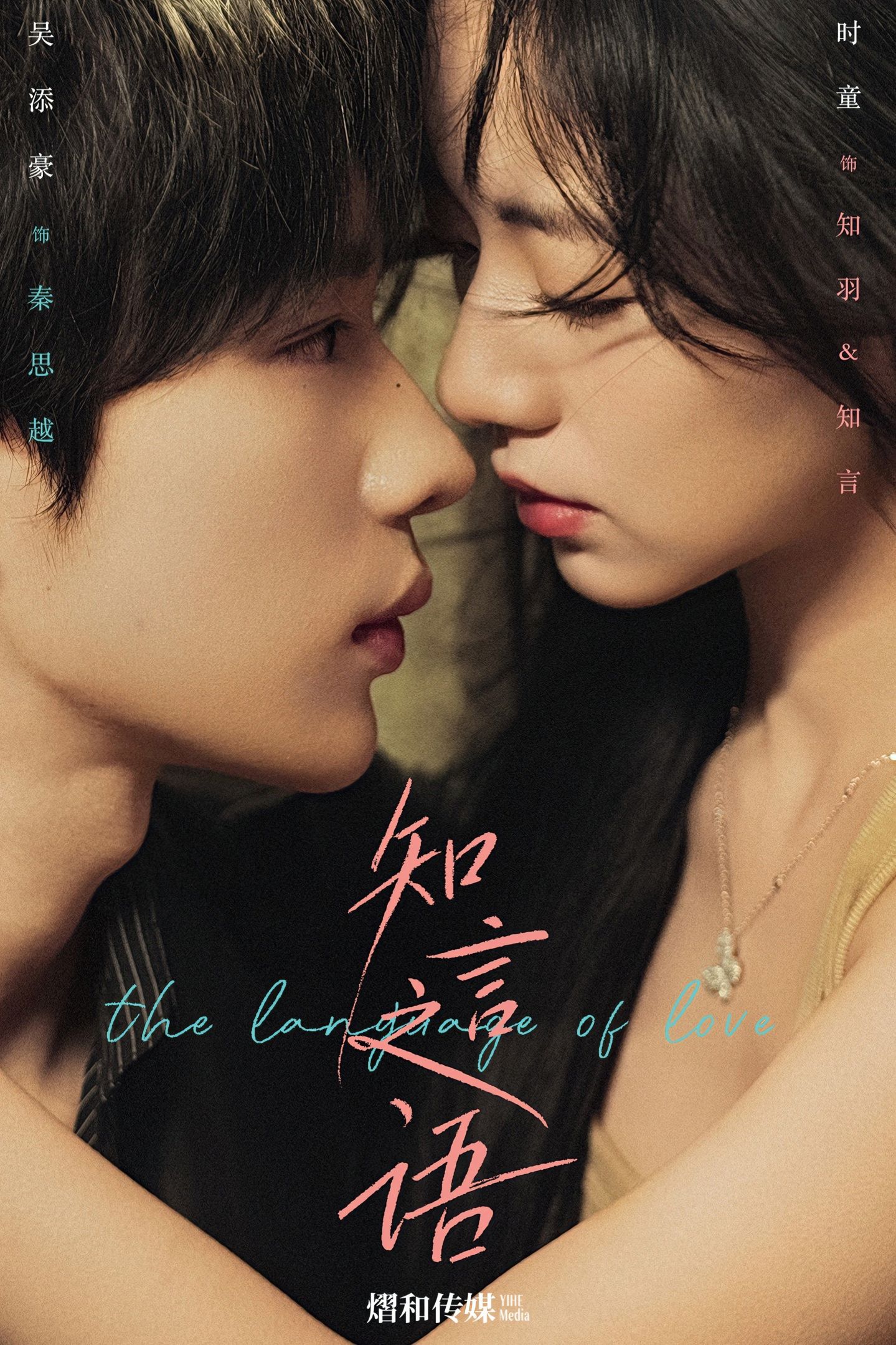 知言之语$吴添豪＆时童