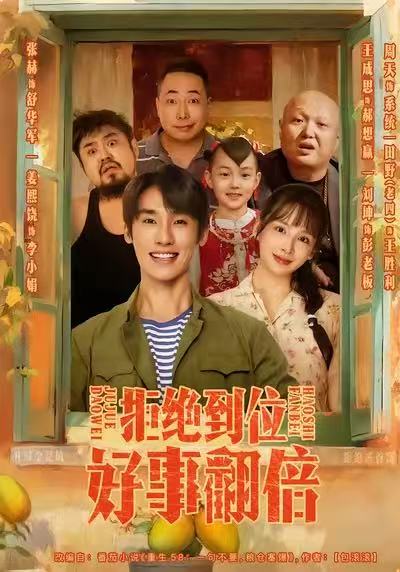 拒绝到位，好事翻倍$张赫＆姜熙饶