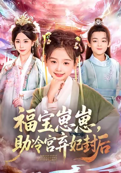 福宝崽崽，助冷宫弃妃封后$李林汐/吴思君