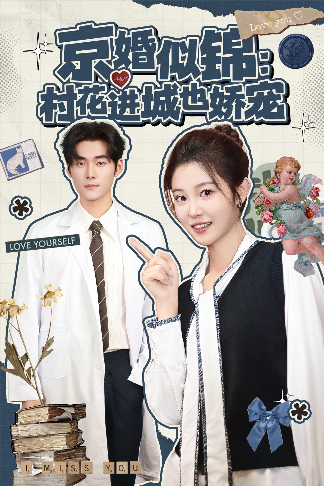 京婚似锦：村花进城也娇宠$孟佳辉＆刘盈