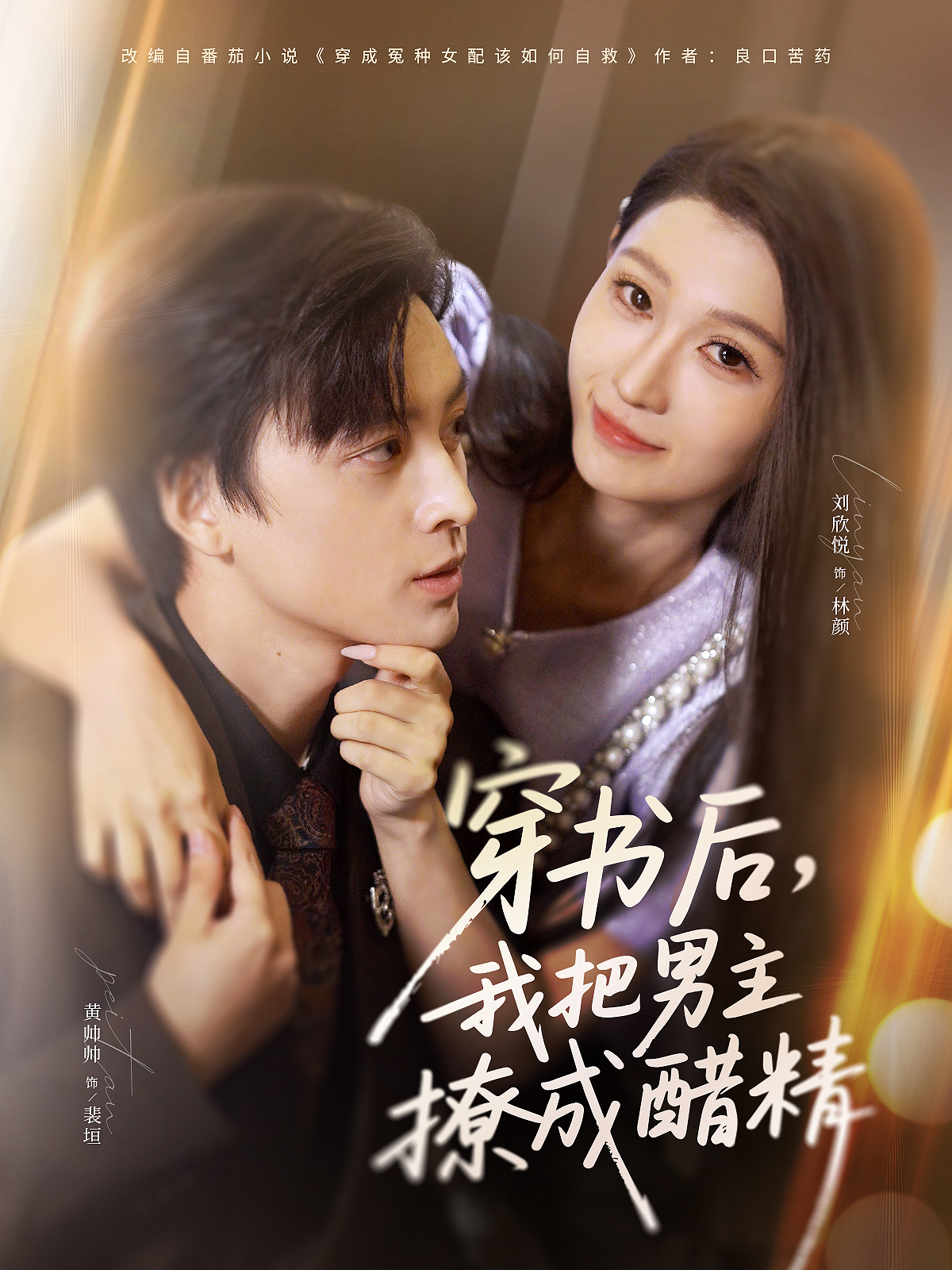 穿书后，我把男主撩成醋精$黄帅帅＆刘欣悦