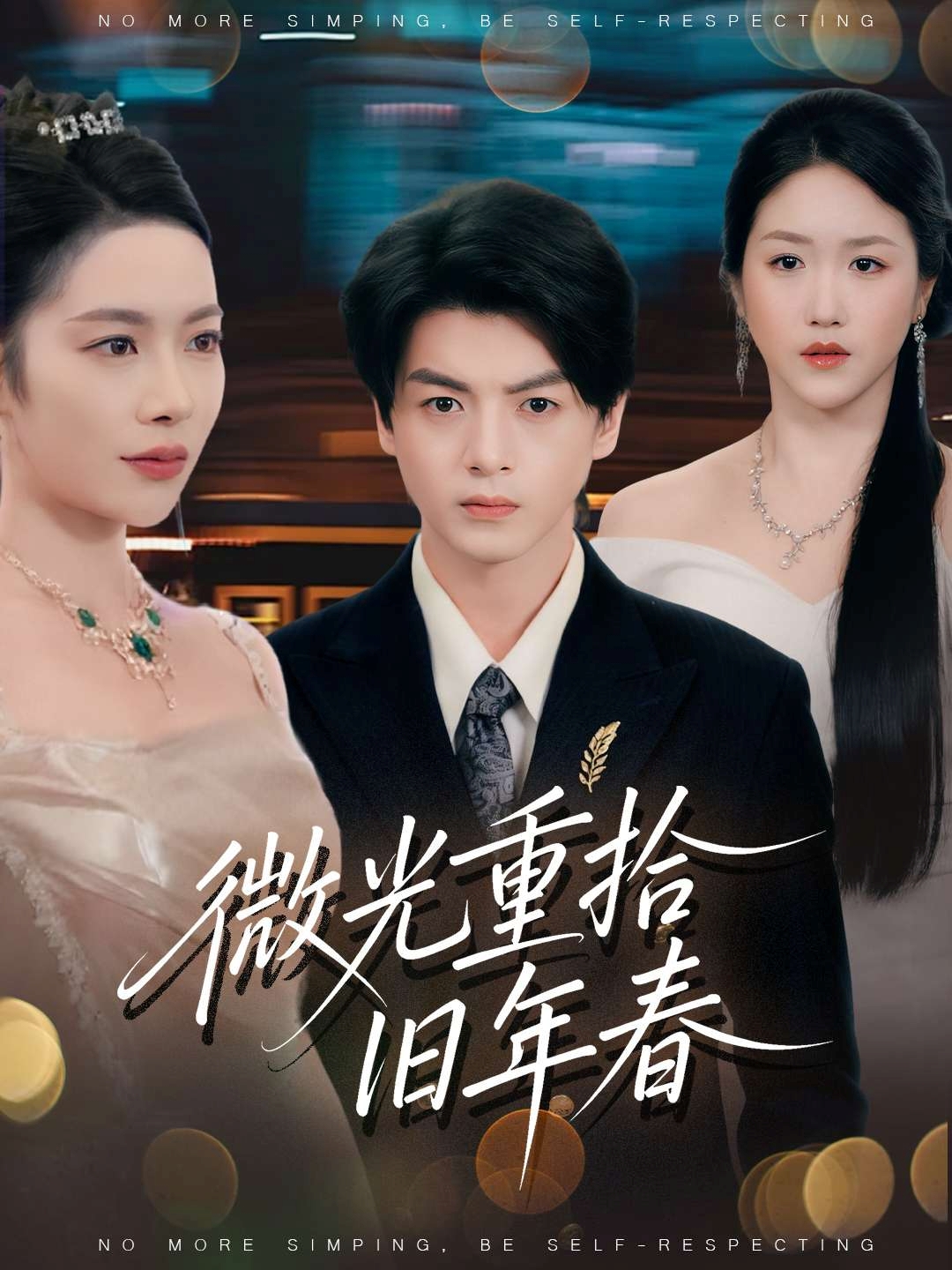 微光重拾旧年春$徐文聪/杨林涛