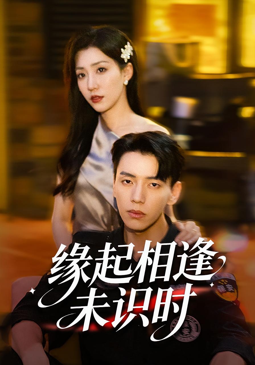 缘起相逢未识时$孙同钰/尼玛坚赞