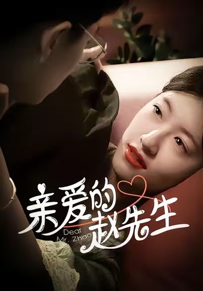 亲爱的赵先生$王子涵＆马越也