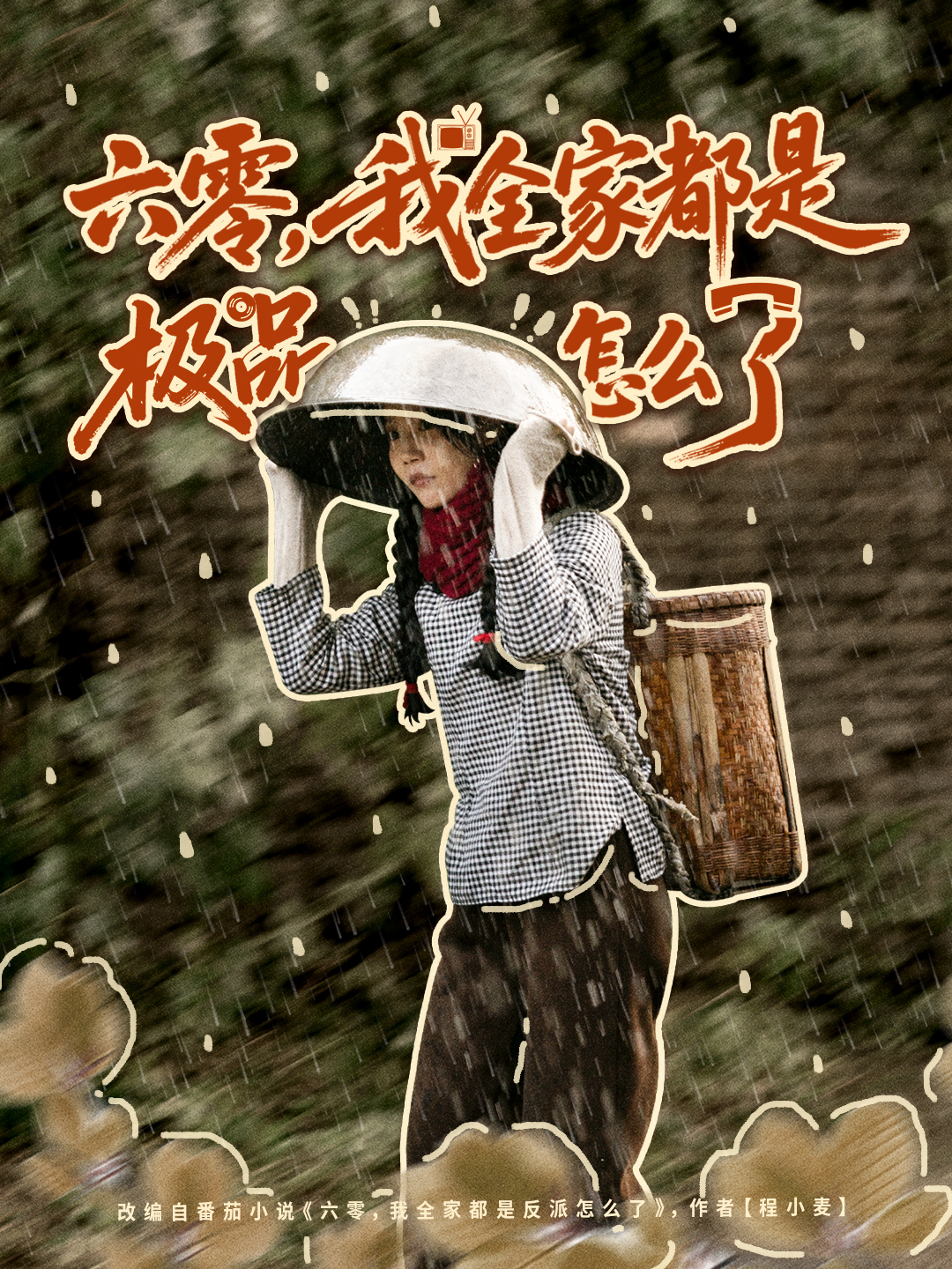 六零，我全家都是极品怎么了$委佳宇＆张诗媛