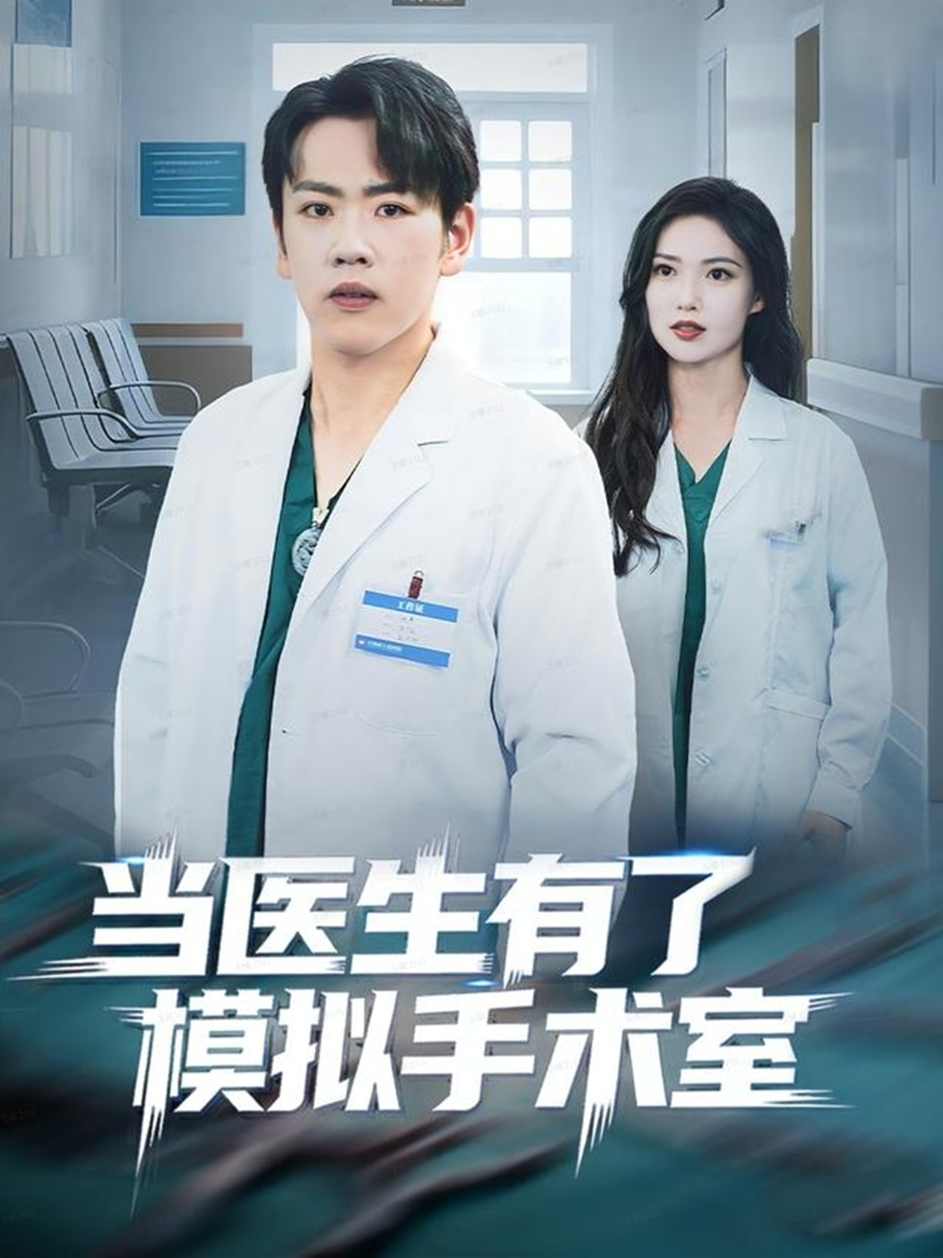 当医生有了模拟手术室$龙泽＆郭虹